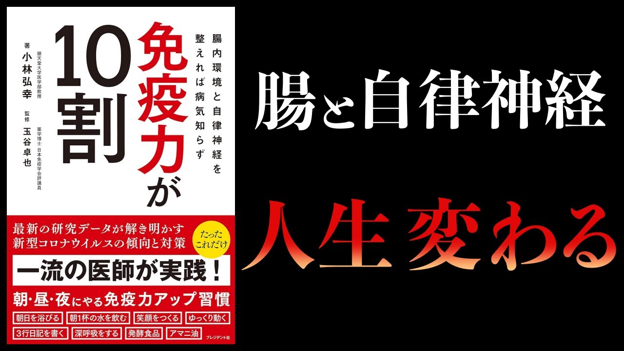 【11分で解説】免疫力が10割 腸内環境と自律神経を整えれば病気知らず