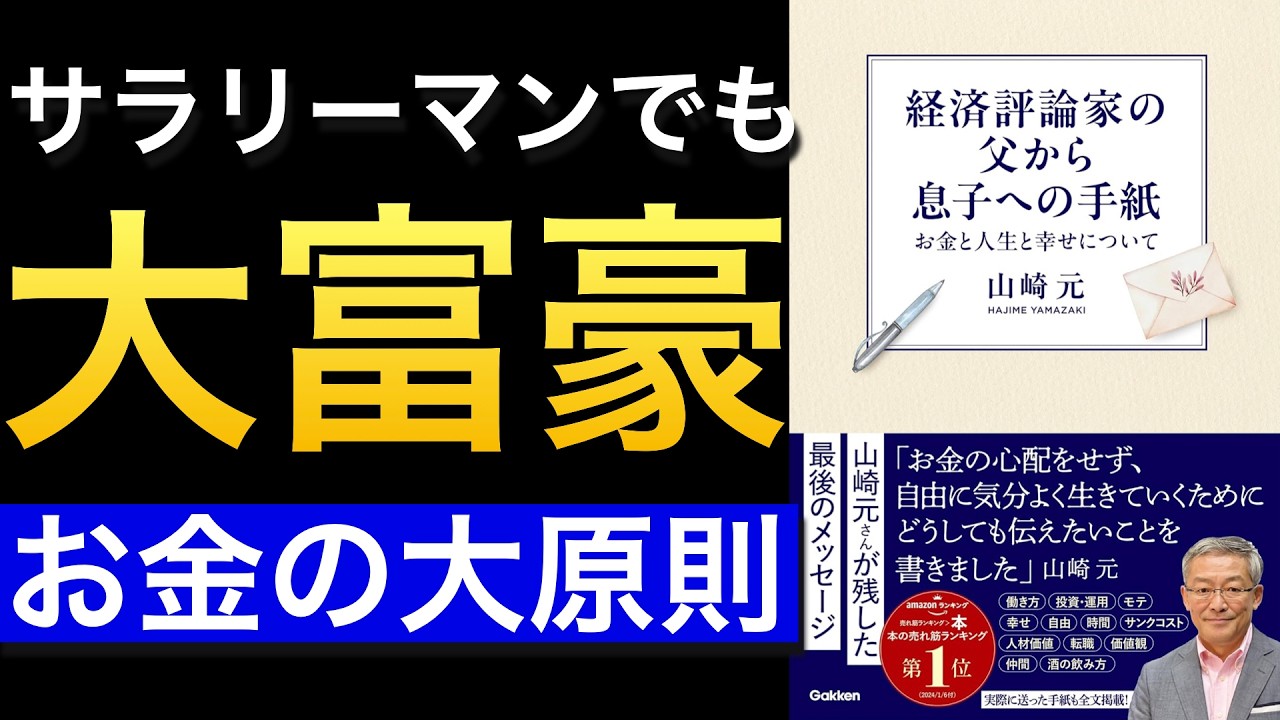 【お金の原則】経済評論家の父から息子への手紙【効率的な稼ぎ方・殖やし方と幸福】