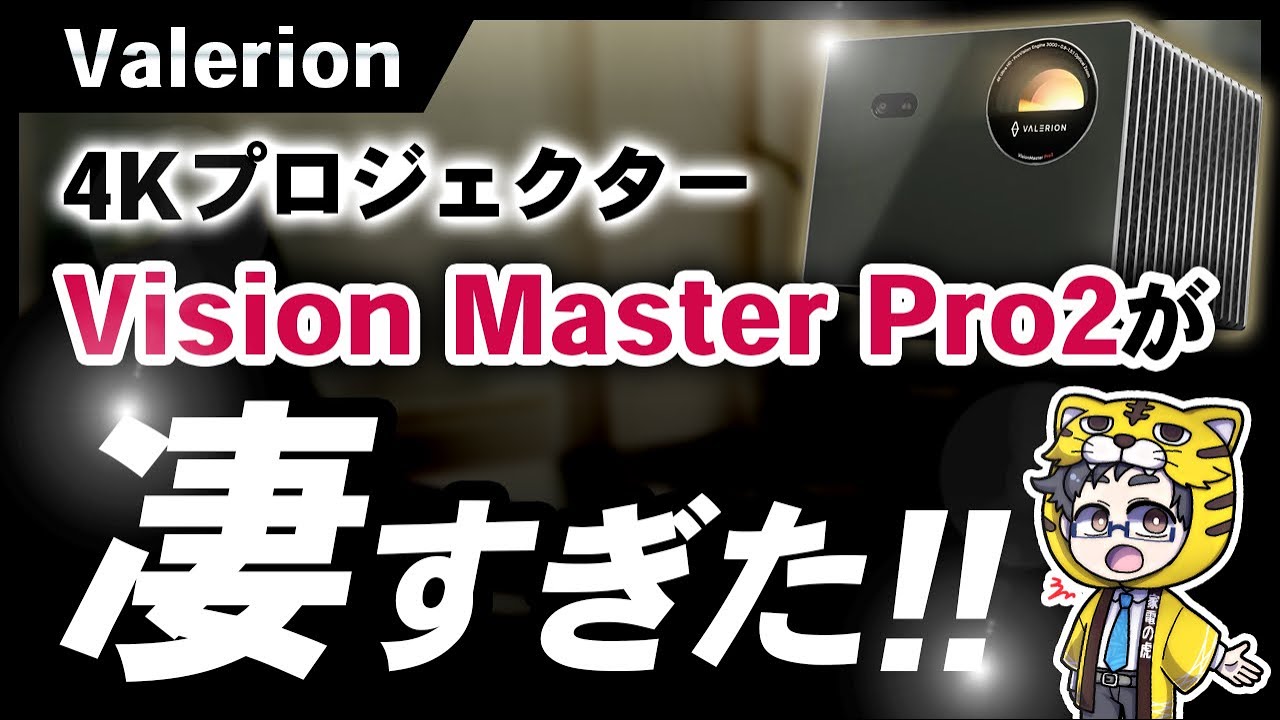 【4Kプロジェクター】ValerionのVision Master Proが日本上陸したのでレビュー