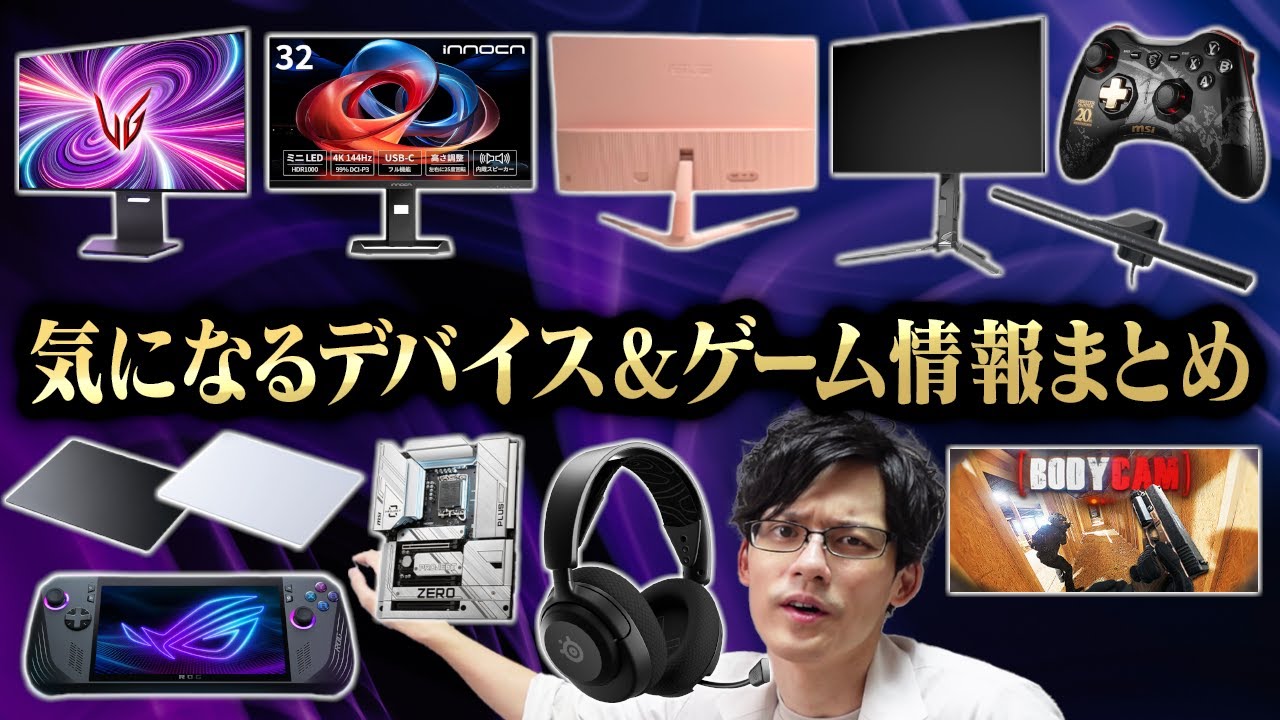 【最新版】6月の気になるデバイス&ゲーム紹介!あれもこれもワクワクすぎる!