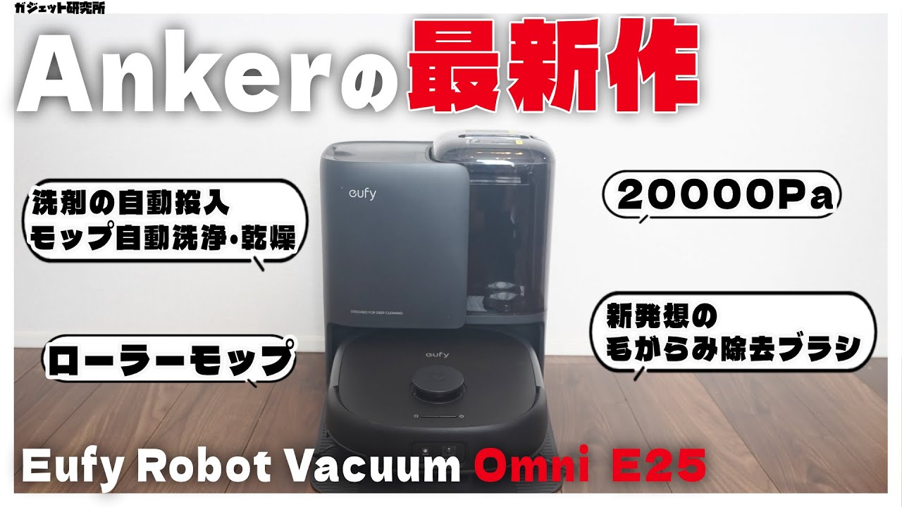 Ankerから最新のコスパ最強ロボット掃除機が登場したので徹底レビューします | Eufy Robot Vacuum Omni E25