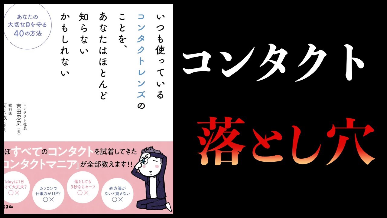 【11分で解説】そのコンタクトレンズ、大丈夫ですか? いつも使っているコンタクトレンズのことを、あなたはほとんど知らないかもしれない あなたの大切な目を守る40の方法