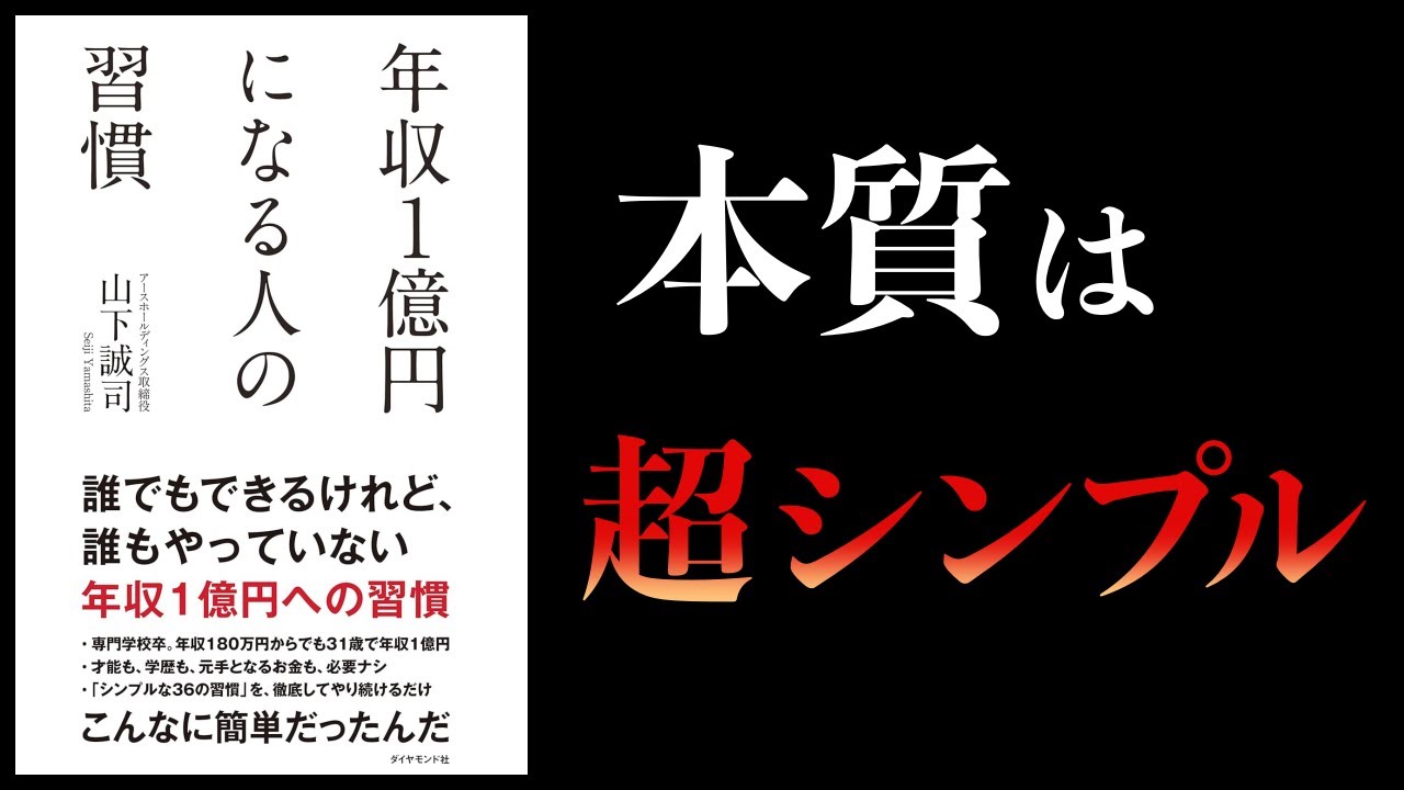 【10分で解説】年収1億円になる人の習慣
