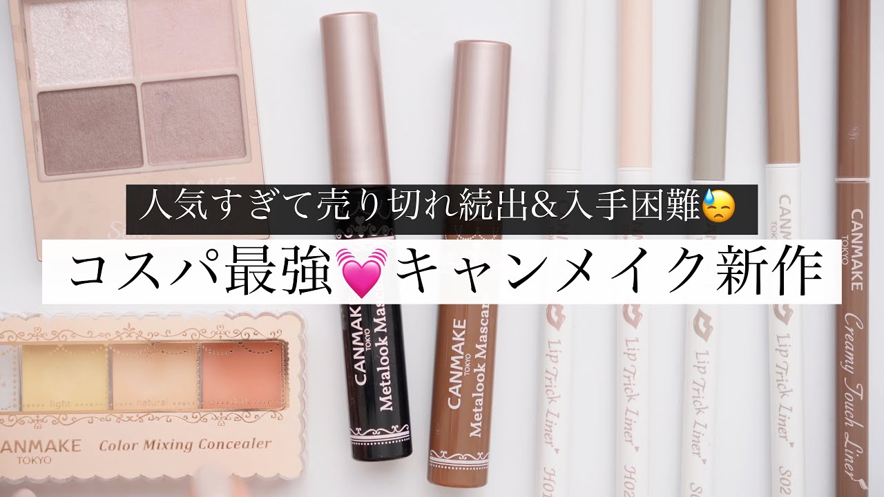 売り切れ続出！キャンメイク新作レビュー！
