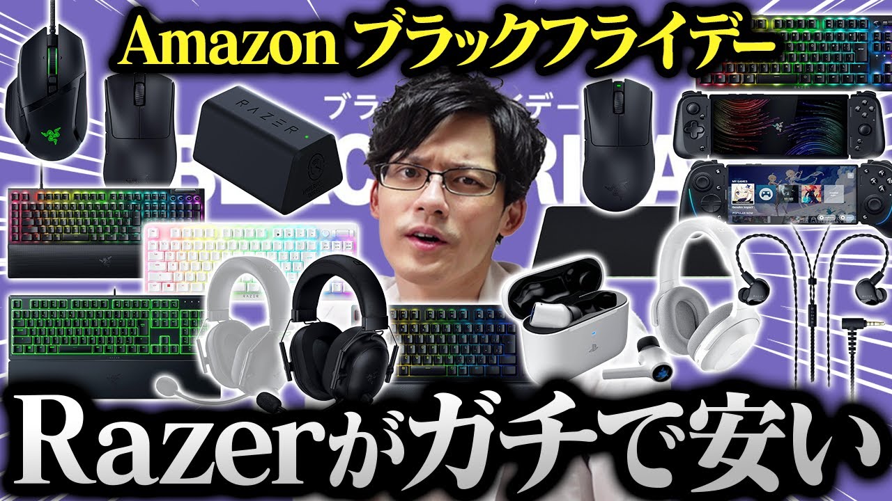 【激熱】RazerがAmazonブラックフライデーセールで本気出してる件