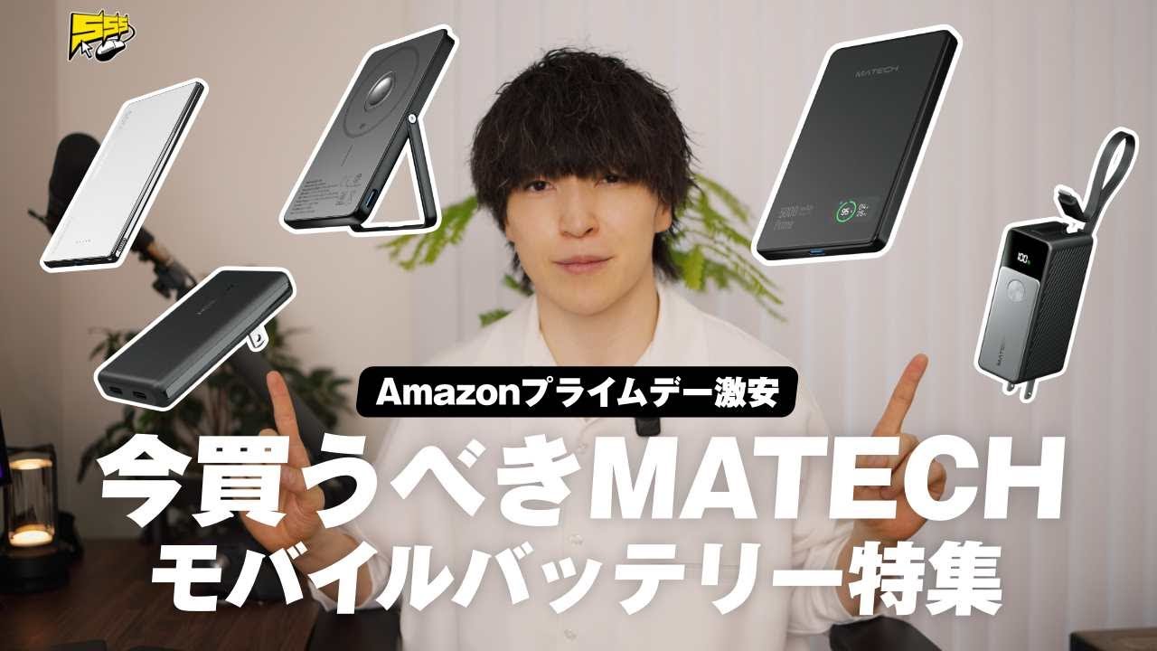 【さすがに安すぎ...】いま一番推してるMATECHのモバイルバッテリーがAmazon プライムデーに登場!