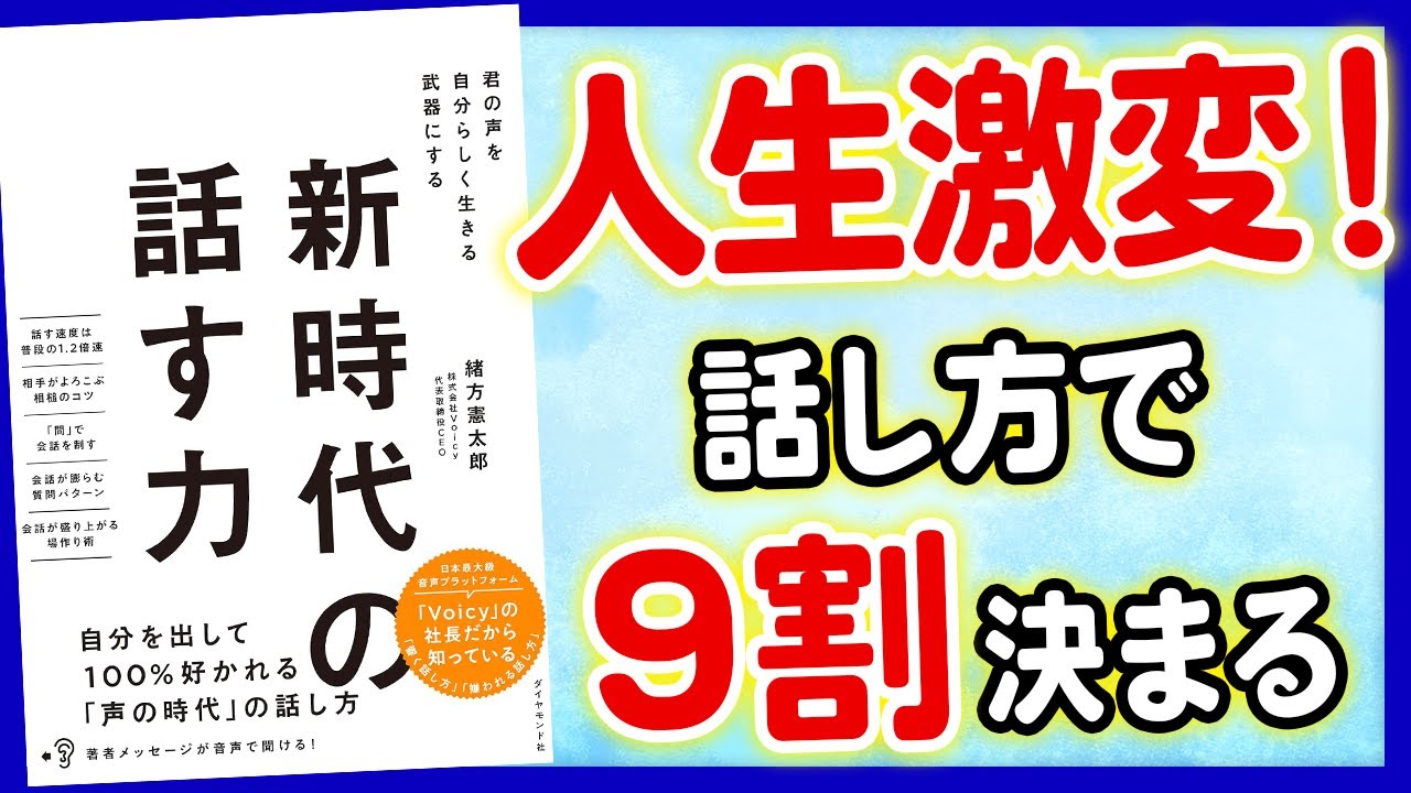 【重要】100%好かれる！新時代の話す力を解説！「新時代の話す力　君の声を自分らしく武器にする」緒方憲太郎