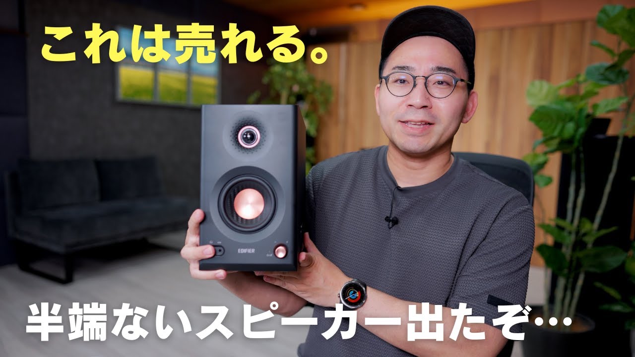 爆売れ確定。新定番のスピーカー「Edifier MR5」が凄すぎる
