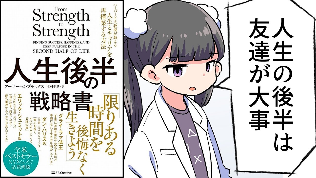 【要約】人生後半の戦略書　ハーバード大教授が教える人生とキャリアを再構築する方法【アーサー・C・ブルックス】