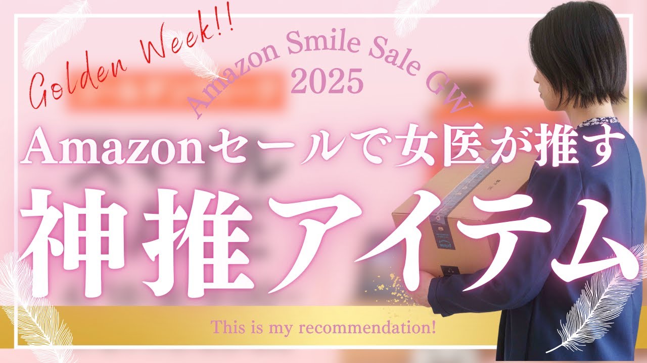 GW到来!!女医が推すAmazonセール品18選!!
