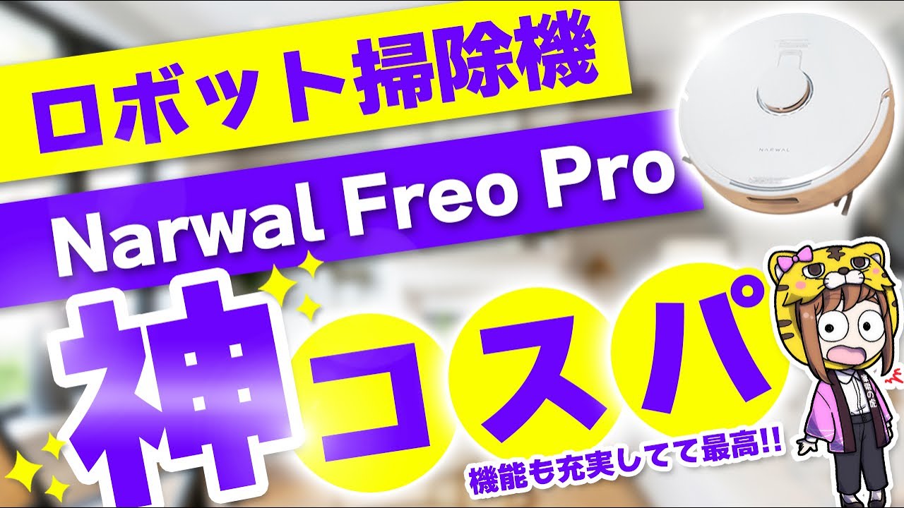 コスパ重視の人が買うべきロボット掃除機が見つかりましたのでご紹介していきます!
