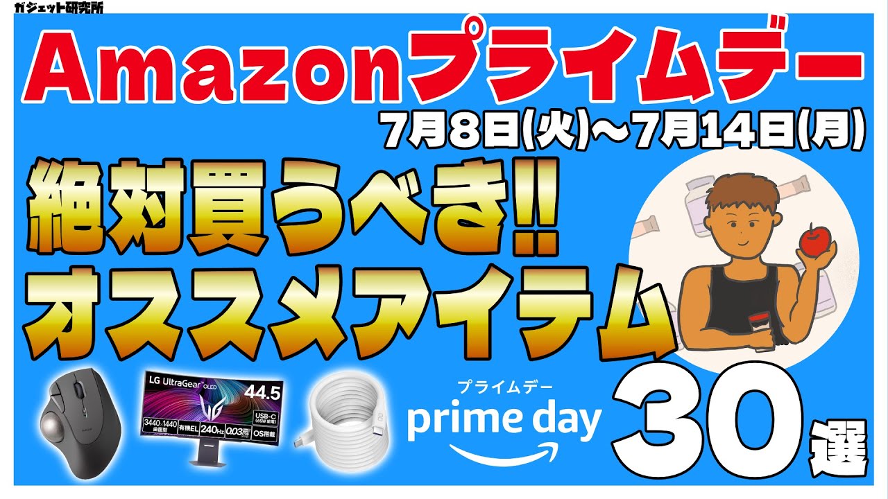 【Amazonプライムデー】見逃し厳禁!!売り切れ必至のオススメガジェット・家電・日用品・食品30選!!