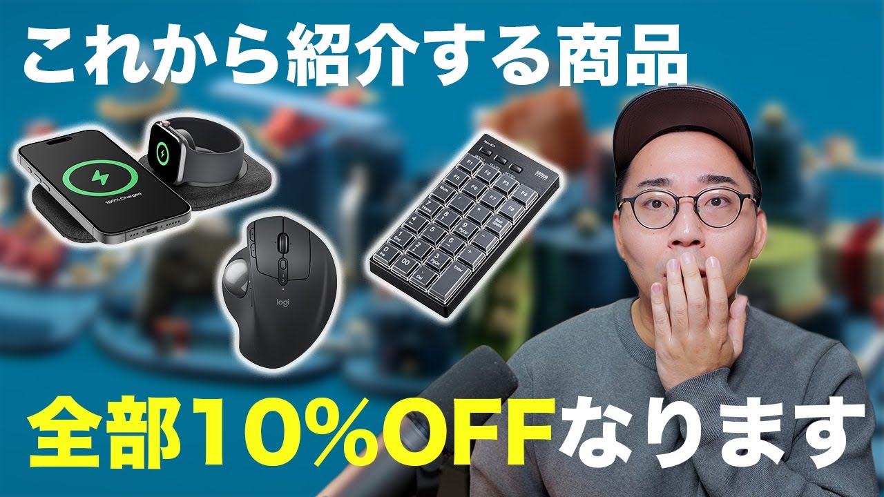 ヤバすぎ。これから紹介するAmazonの製品がすべて10%OFFになります。