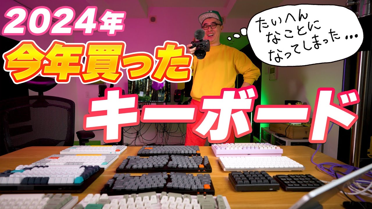 【キーボード沼 2024】今年買った・いただいたキーボードを総まとめしておく！