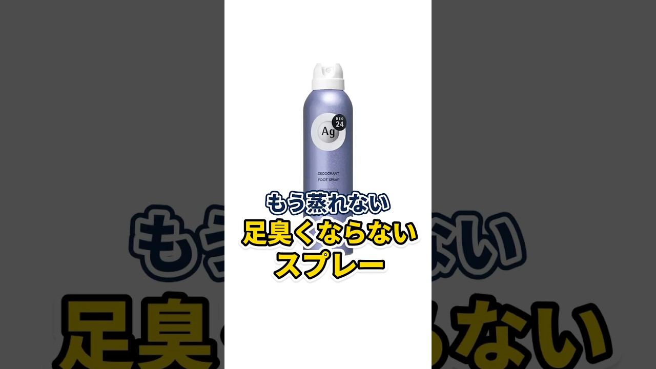 【もう蒸れない】足が臭くならないスプレー #shorts