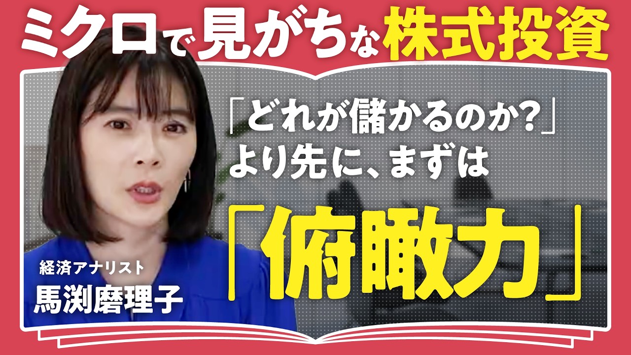 資産形成に大切なのは「俯瞰力」経済アナリスト・馬渕磨理子の集大成【株式原論】を紐解く！（第1回/全2回）