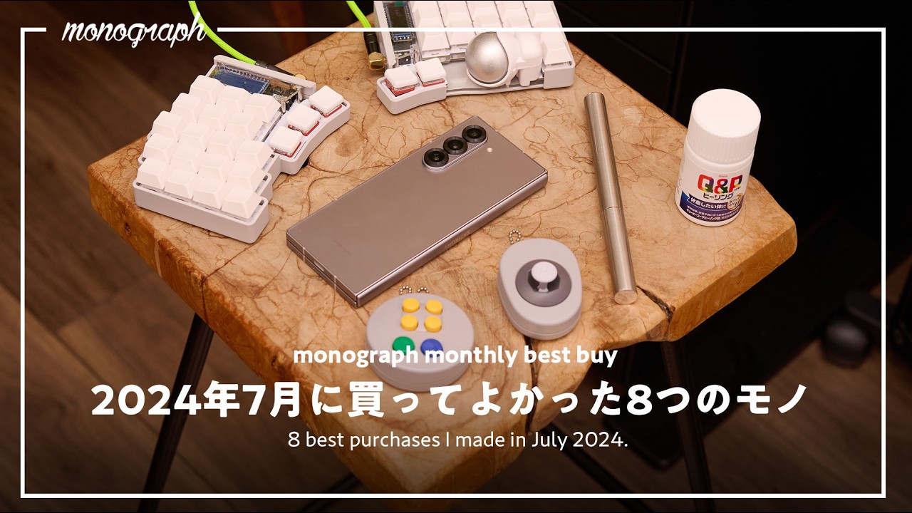【ベストバイ】2024年7月に買って良かったモノ8選