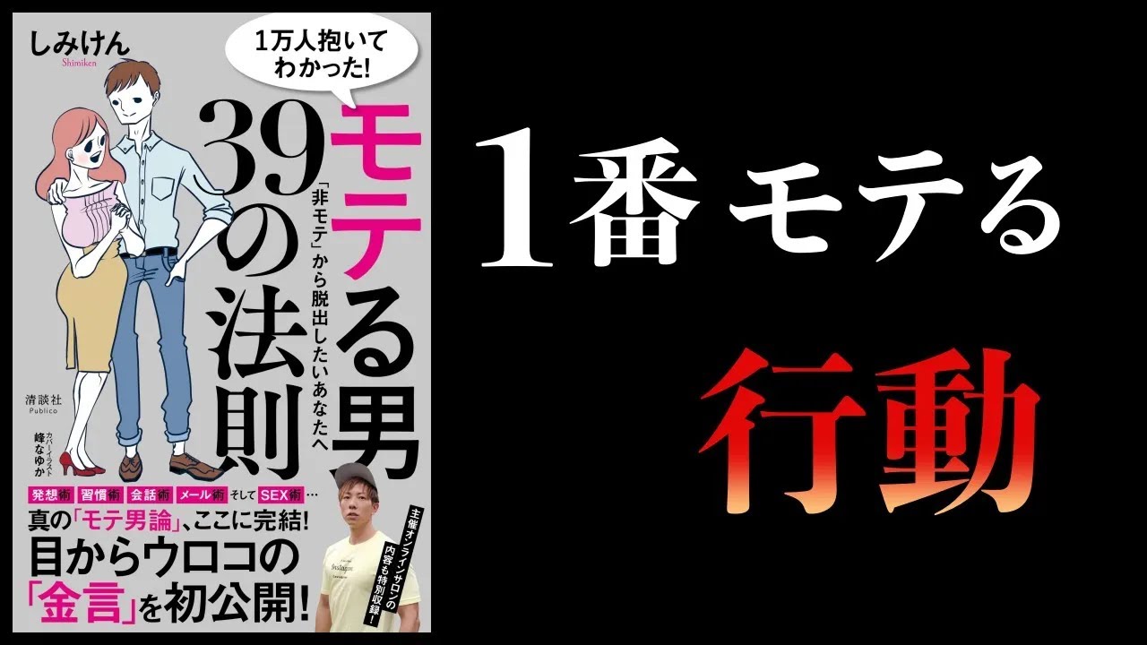 【特別編】1万人抱いてわかった モテる男39の法則 しみけん著【進化心理学が教える最強の恋愛戦略ほか】