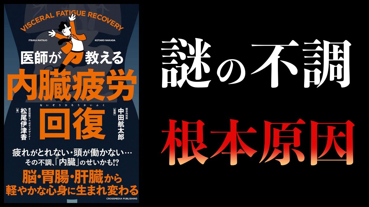 【11分で解説】医師が教える内臓疲労回復