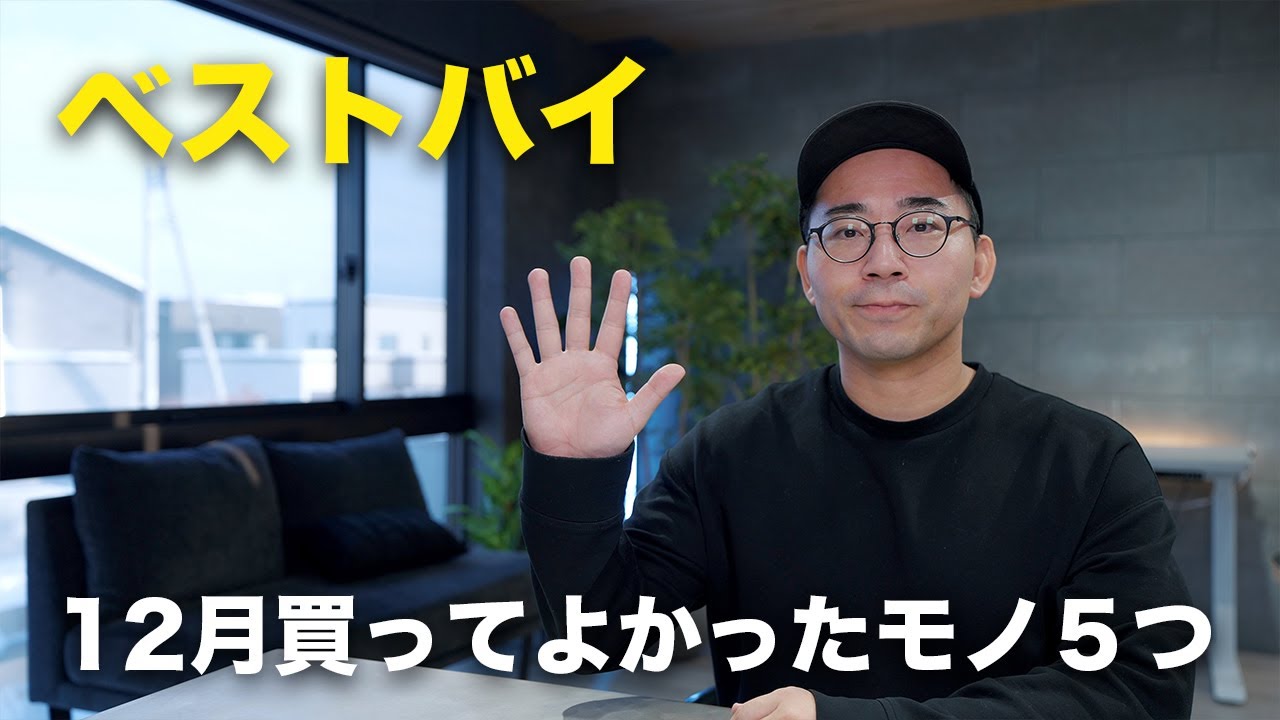 【ベストバイ】12月買って良かったモノ5つ