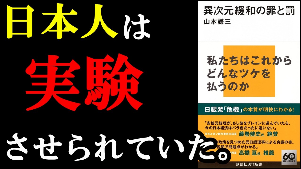 ※覚悟してみてください!日本人の9割が知らされていない真実『異次元緩和の罪と罰』