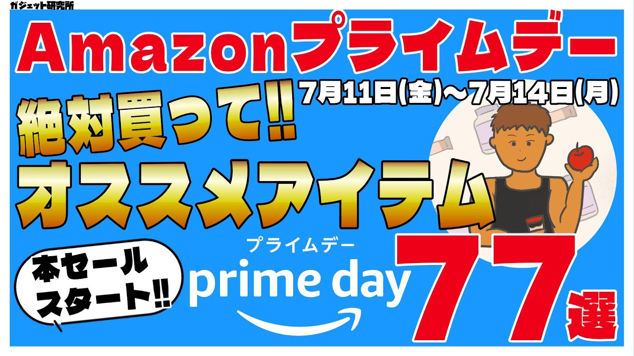【Amazonプライムデー】見逃すな!!売り切れ必至のオススメガジェット・家電・日用品・食品77選!!
