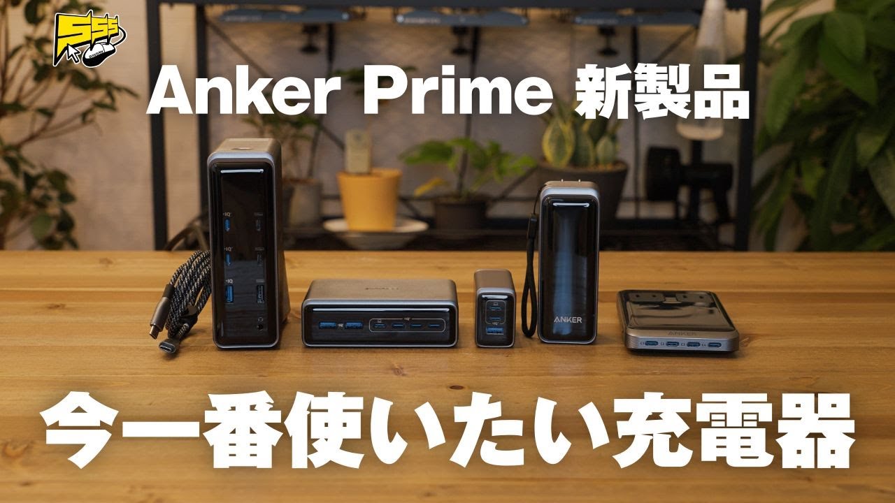 デスク周りの充電環境が最強に!Ankerの最高峰充電器シリーズ「Anker Prime」の新製品が熱い!