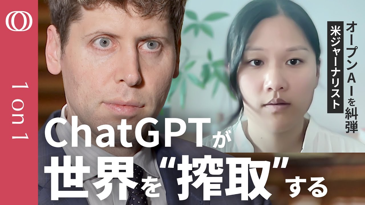 【次は日本が“搾取”される】全米で話題『AIの帝国』著者 カレン・ハオ/OpenAIは「秘密主義で利益がすべて」/サム・アルトマンとイーロン・マスク“衝突”の真相【CROSS DIG 1on1】
