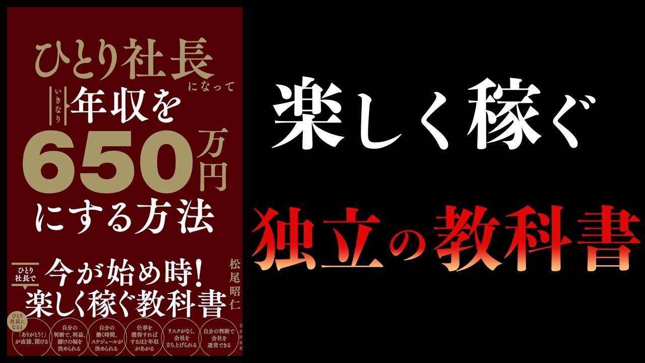 【10分で解説】ひとり社長になっていきなり年収を650万円にする方法