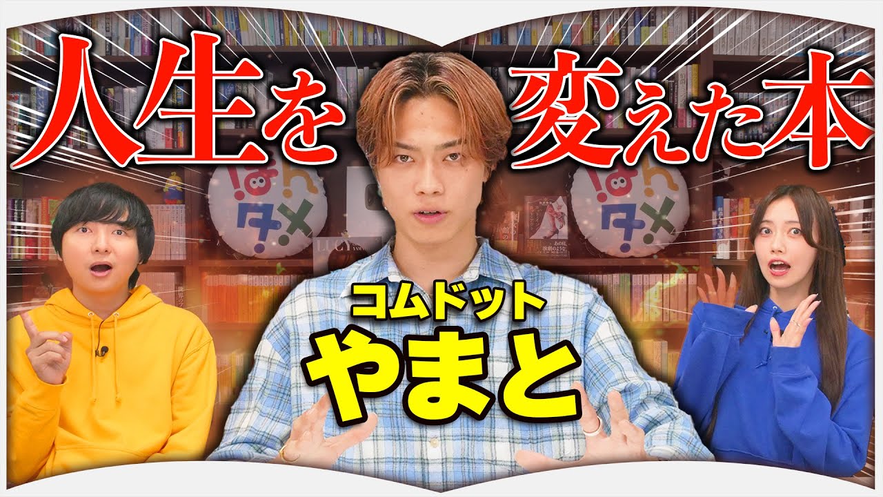 【３年間で〇冊読破】コムドットやまとさんの人生を変えた本【３選】