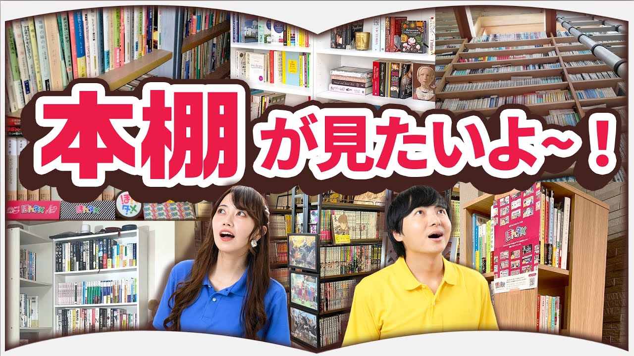 本好きの本棚を募集して見たらやっぱり最高でした