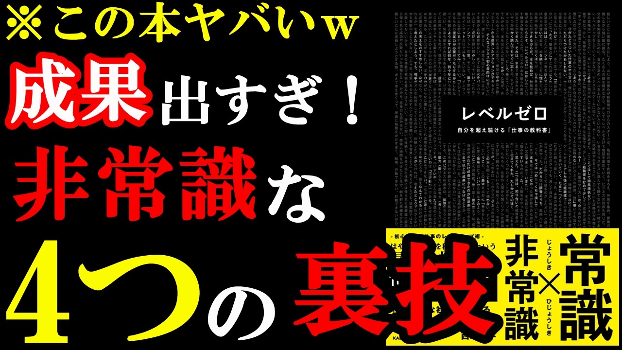 この本はヤバい。仕事で成果出過ぎるので注意して読んでください!!!『レベルゼロ 自分を超え続ける「仕事の教科書」』