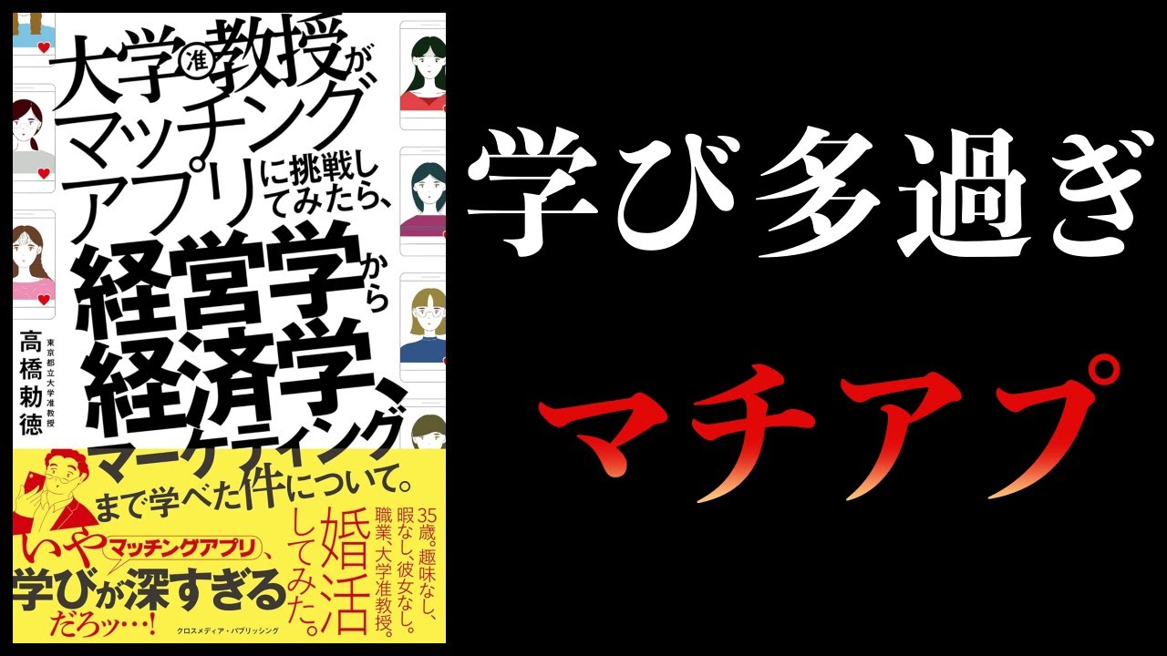 【10分で解説】大学教授がマッチングアプリに挑戦してみたら、経営学から経済学、マーケティングまで学べた件について。