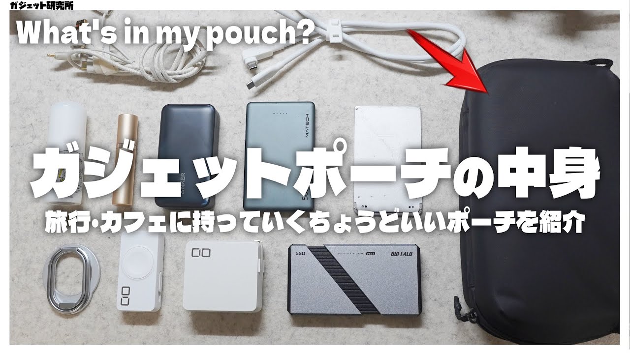ガジェットポーチの中身を紹介!iPhone周辺機器、モバイルバッテリー、充電器など