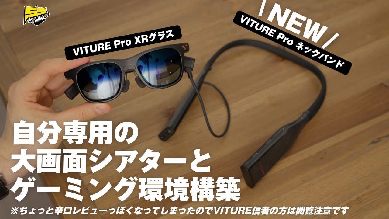 【新型登場】VITURE Pro XRグラスとVITURE Pro ネックバンドを使ってみたら面白いけど気になる点も...
