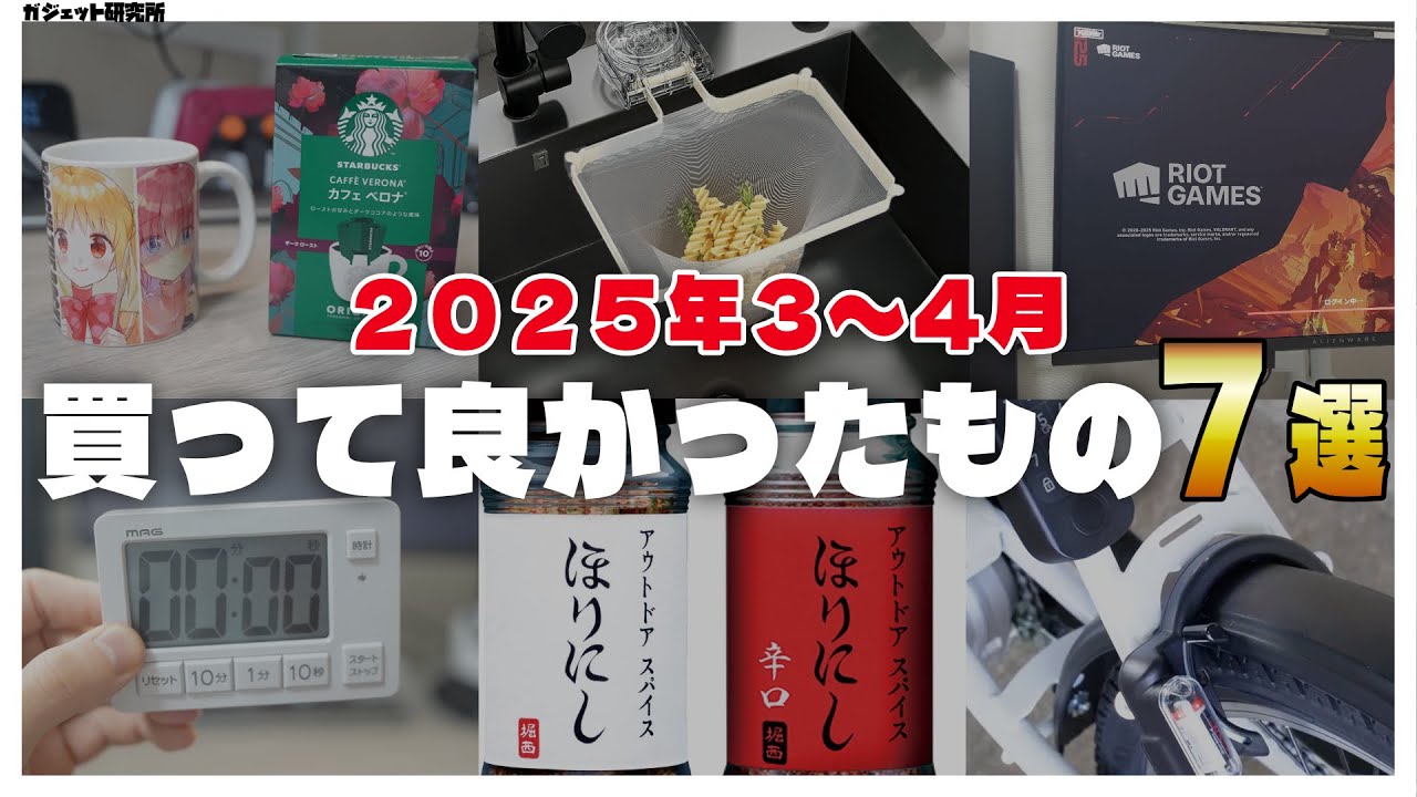 2025年 3・4月に買ってよかったモノ・ガジェット7選【ベストバイ】