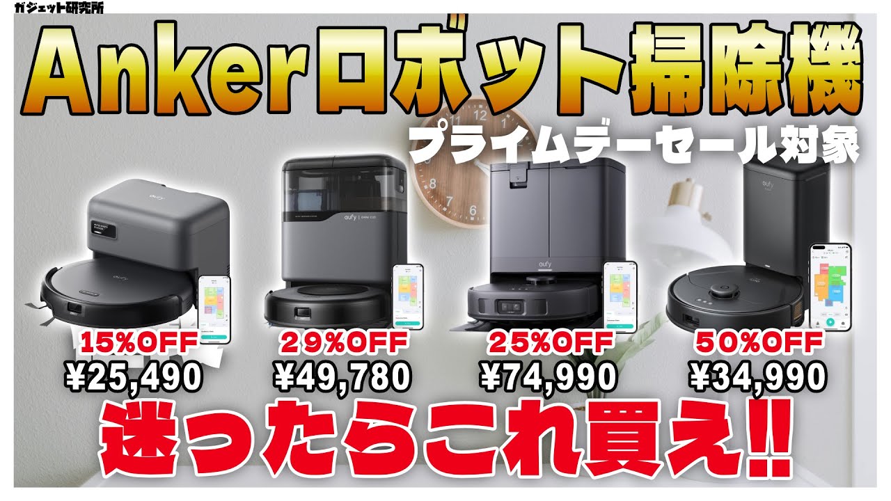 【Amazon プライムデー】最大50%OFF!?Anker Eufyのロボット掃除機4製品モデル選び方ガイド【2025年】