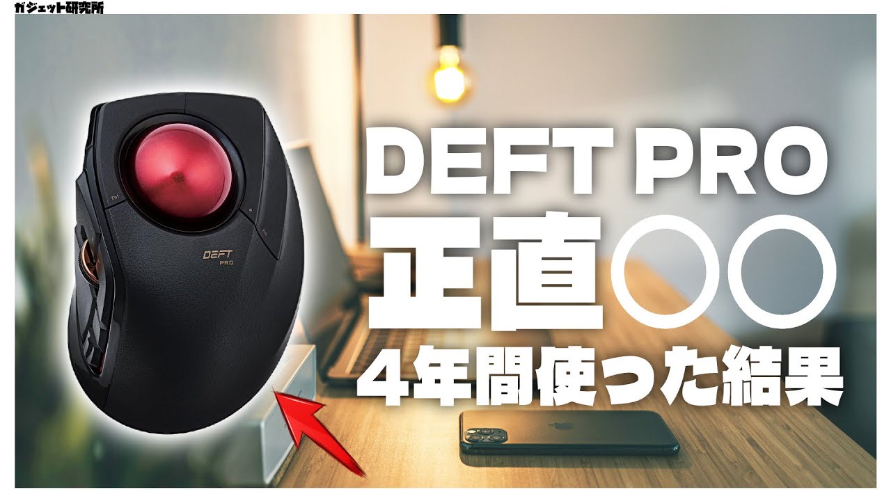【エレコム】普段使い、仕事におすすめ!トラックボールマウスDEFT PROの超長期レビュー【トラックボール】