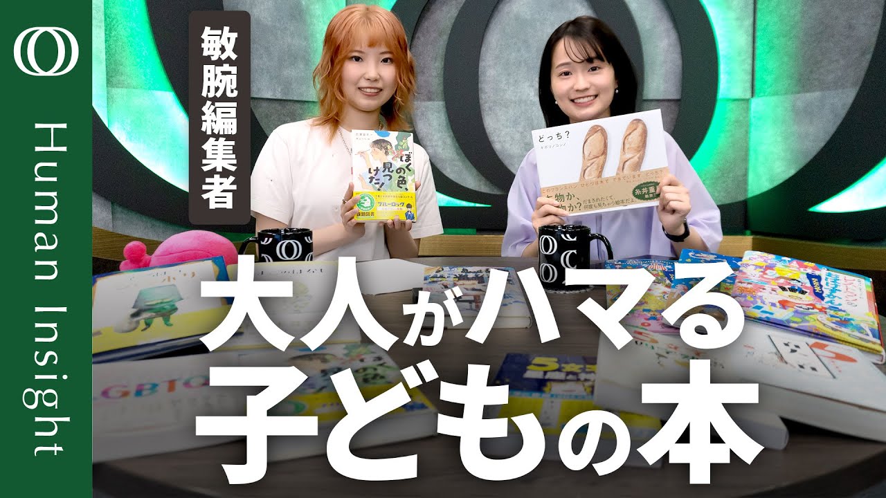 【児童書の売り上げは落ちていない】講談社の敏腕編集者・酒井友里が紹介する大人が楽しめる児童書/人間関係の悩みに効く温泉/百人一首や四字熟語を5文字で/社会課題が自分ごとに【Human Insight】