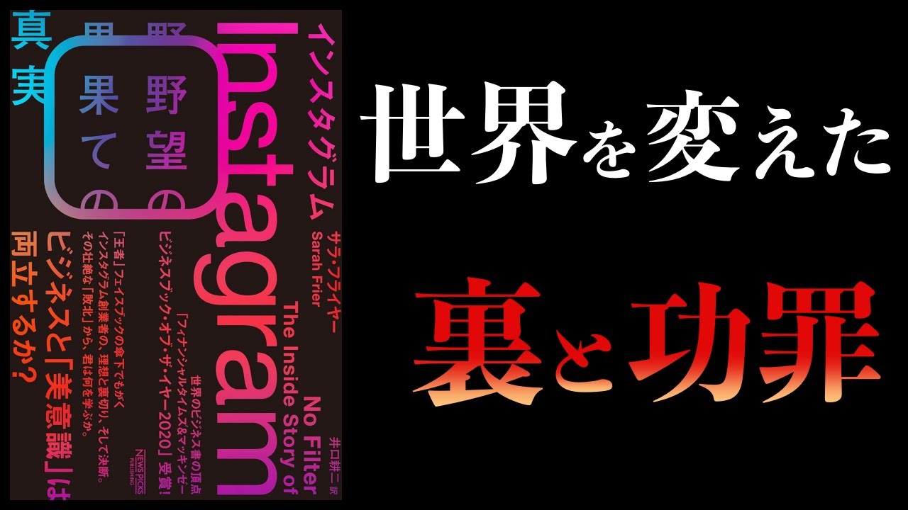 【10分で解説】インスタグラム 野望の果ての真実