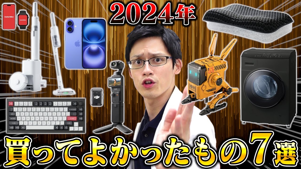 【2024年ベストバイ】買ってよかったもの7選【QOL爆上げ間違いなし】