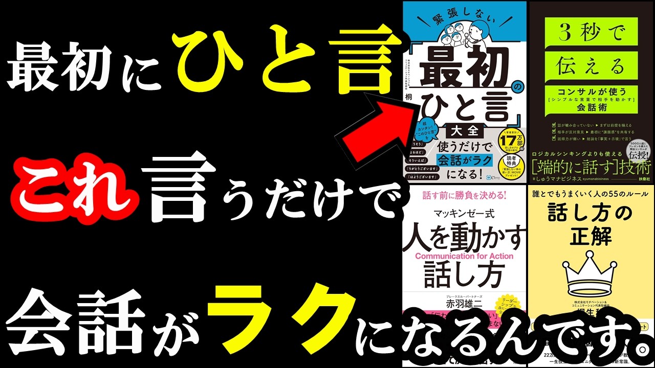 初対面、この「ひと言」言うだけで会話が120%ラクになるんです!!!【総集編 コミュニケーション】