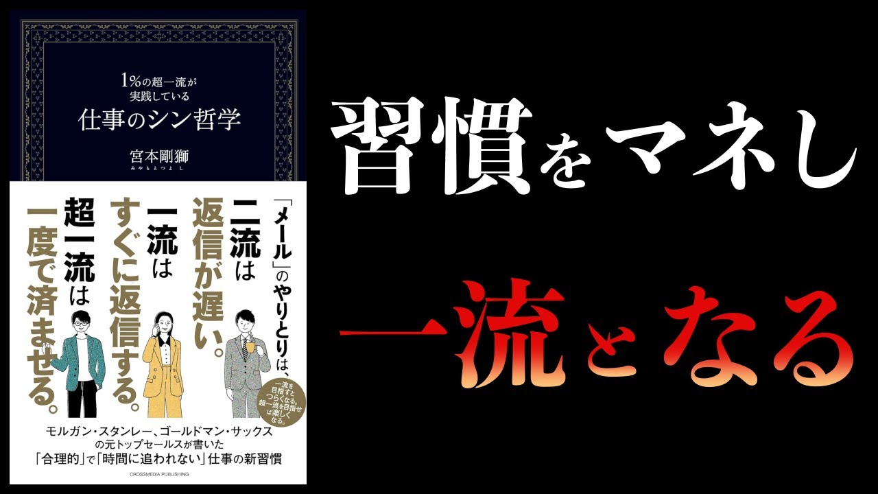 【10分で解説】1%の超一流が実践している仕事のシン哲学