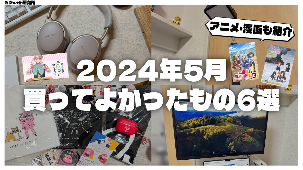 【ベストバイ】暮らしが快適になった2024年5月に買ってよかったもの6選+アニメと漫画の話