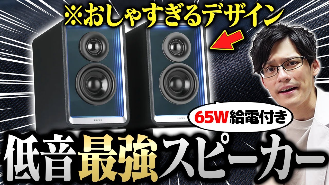 【臨場感最強】おしゃれスピーカーの決定版はコレで決まり!音質もデザインも利便性も最高です【Edifier QR65】