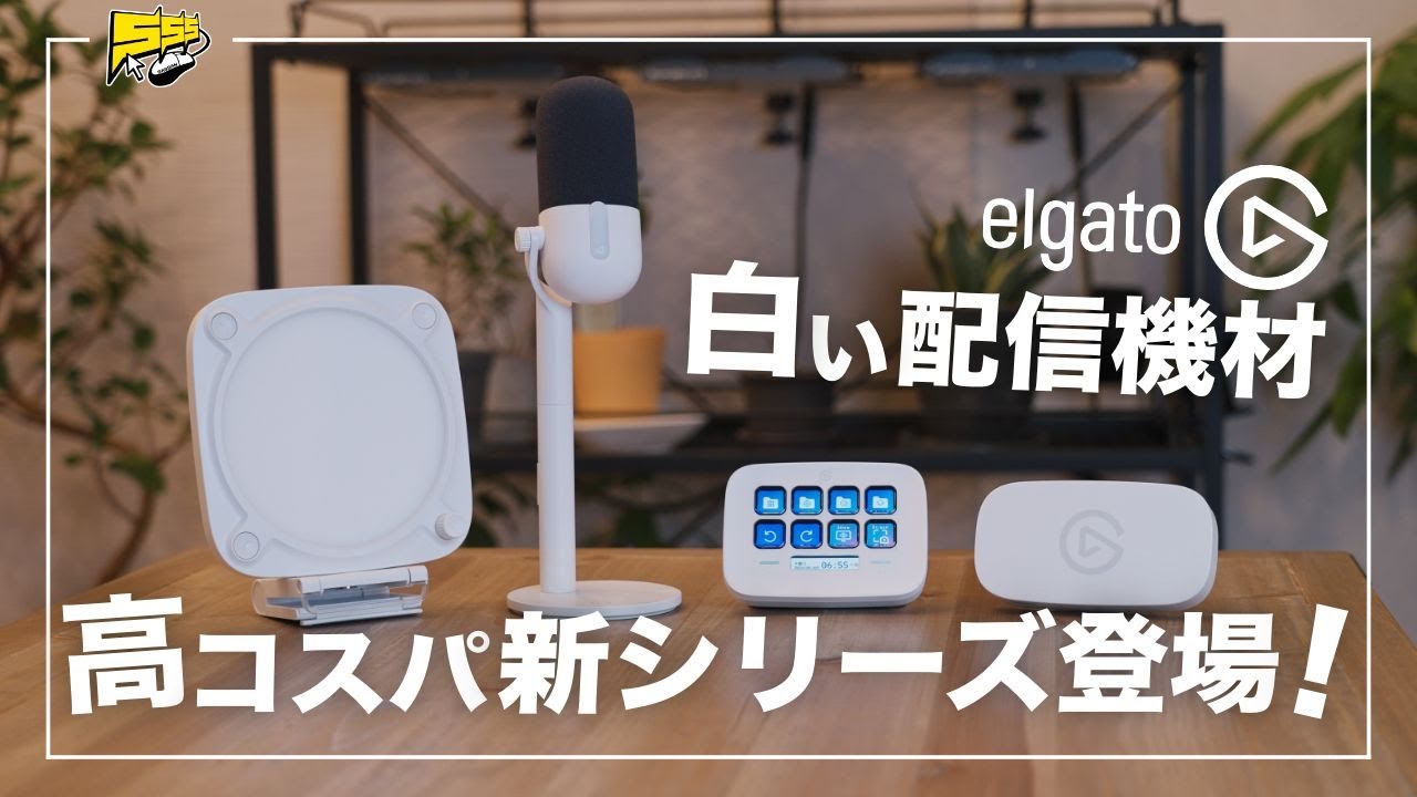 【白デスクには絶対これ】Elgatoから待望の白い配信機材が発売された件