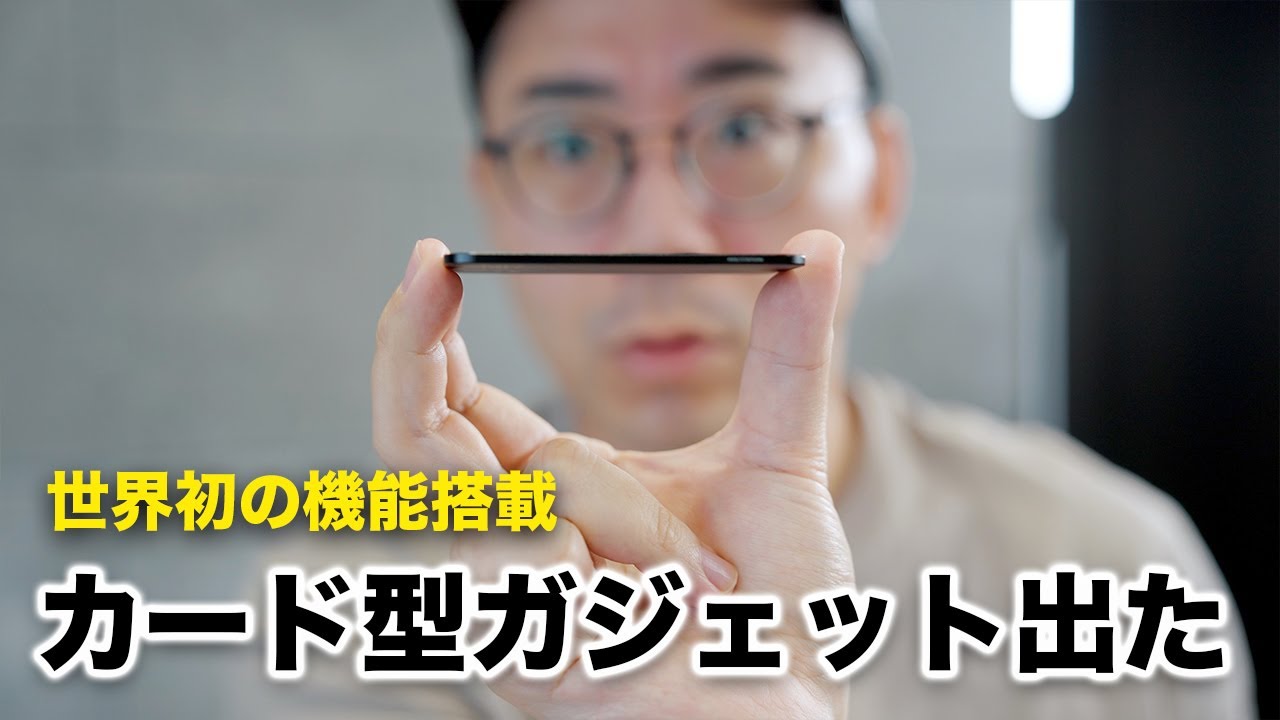 世界初の機能が入ったカードガジェット出たぞ