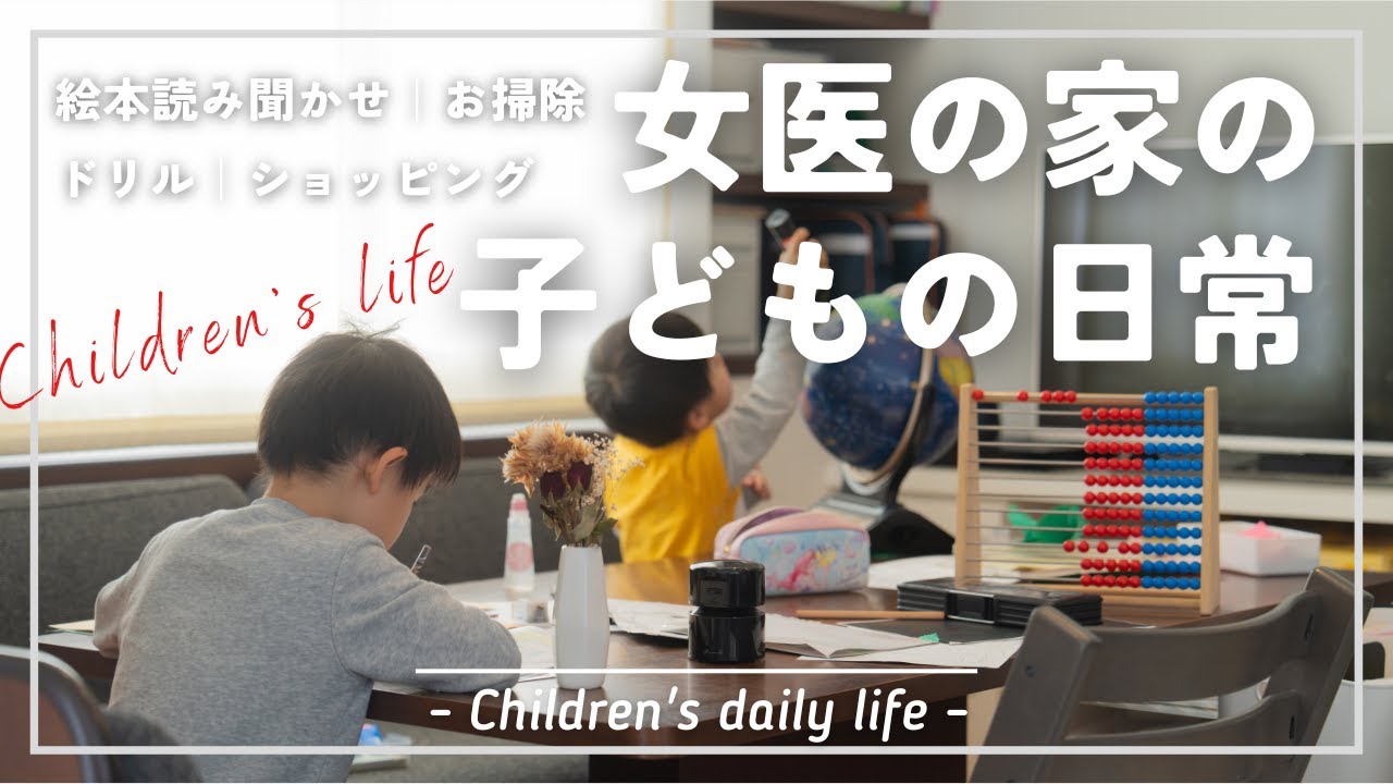 【密着】医者の子どもはどんな1日を過ごしているのか(6歳3歳)