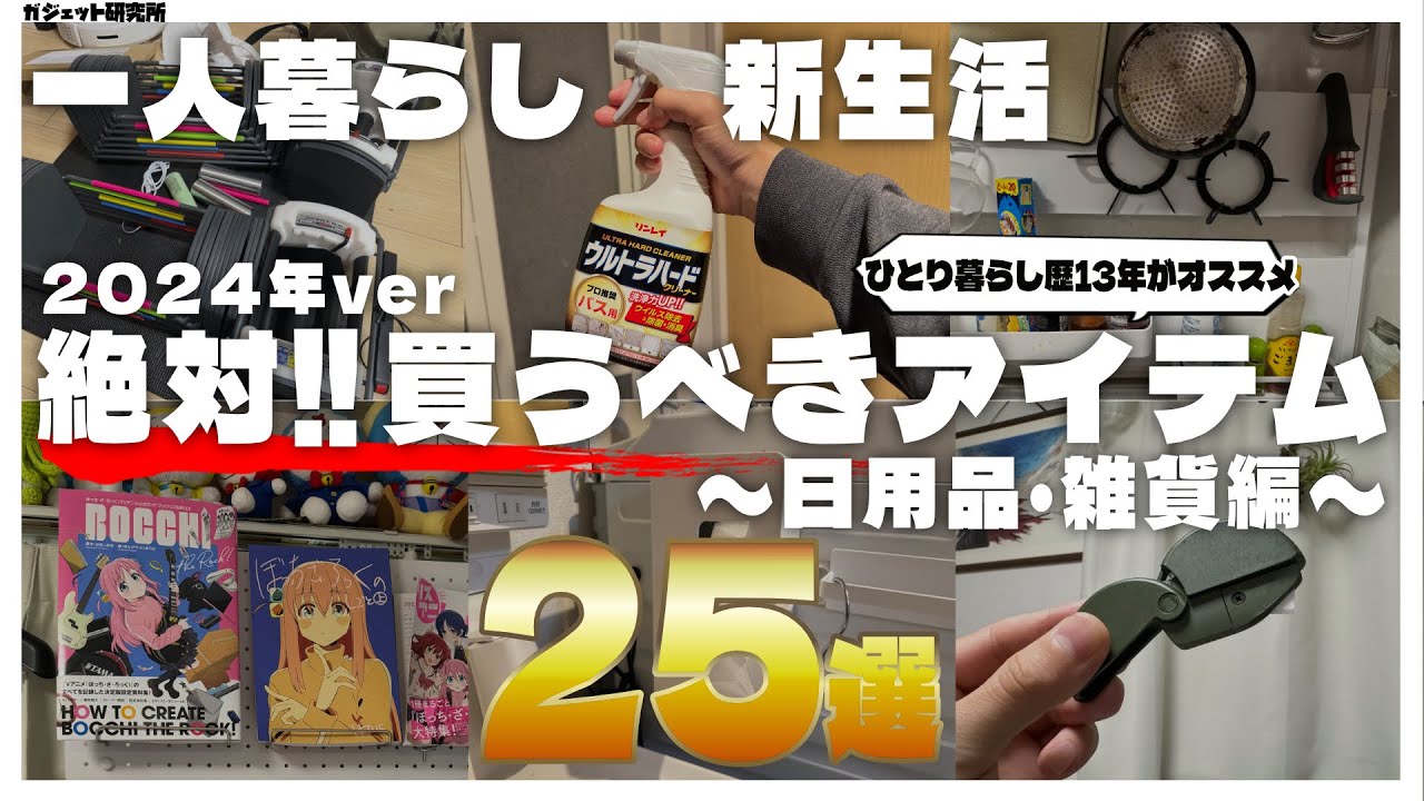 【必見!!】ひとり暮らし歴13年が選ぶ、便利グッズ25選!【日用品・雑貨編】