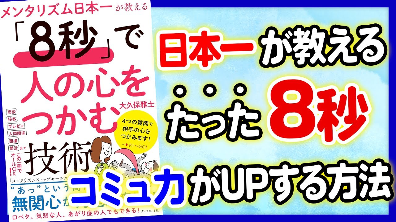 【重要】たった8秒でコミ力が上がる！１万人以上に指導してきた心を掴む方法！「メンタリズム日本一が教える 「8秒」で人の心をつかむ技術」大久保雅士